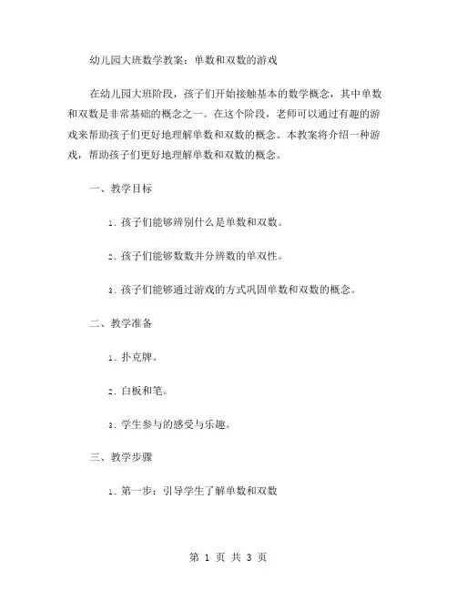 幼儿园大班数学教案：单数和双数的游戏