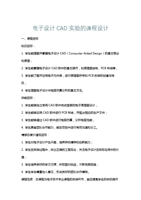 电子设计CAD实验的课程设计