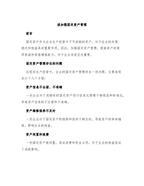 谈加强固定资产管理