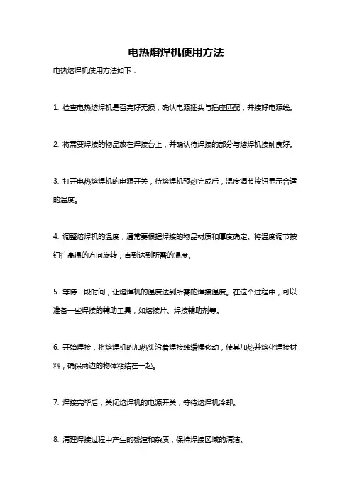 电热熔焊机使用方法