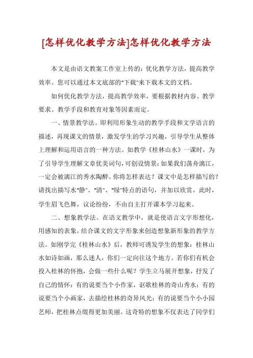 [怎样优化教学方法]怎样优化教学方法