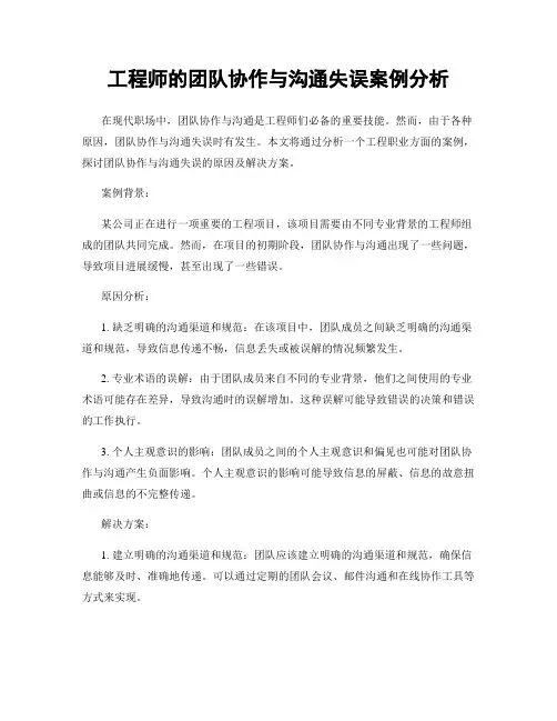 工程师的团队协作与沟通失误案例分析