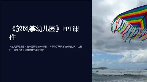 《放风筝幼儿园》课件