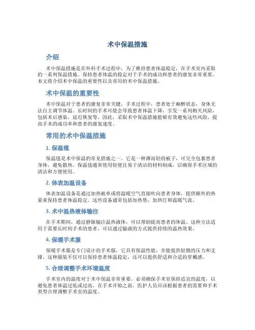术中保温措施