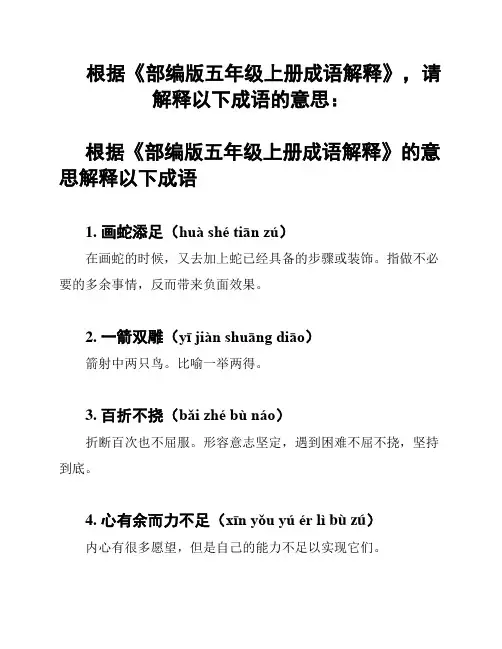 根据《部编版五年级上册成语解释》,请解释以下成语的意思：