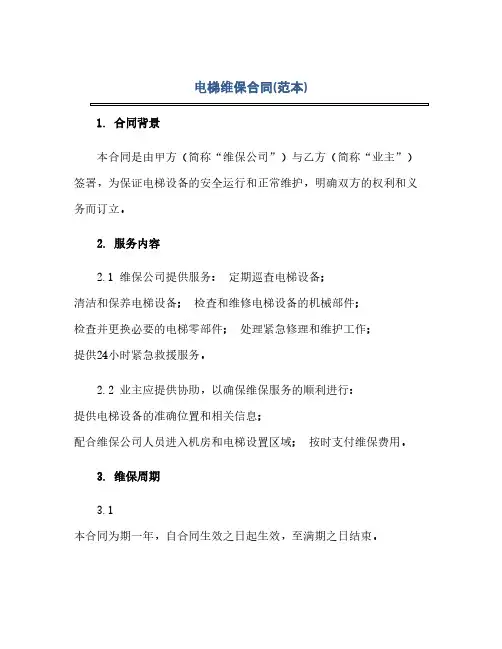 通用范文(正式版)电梯维保合同(范本)