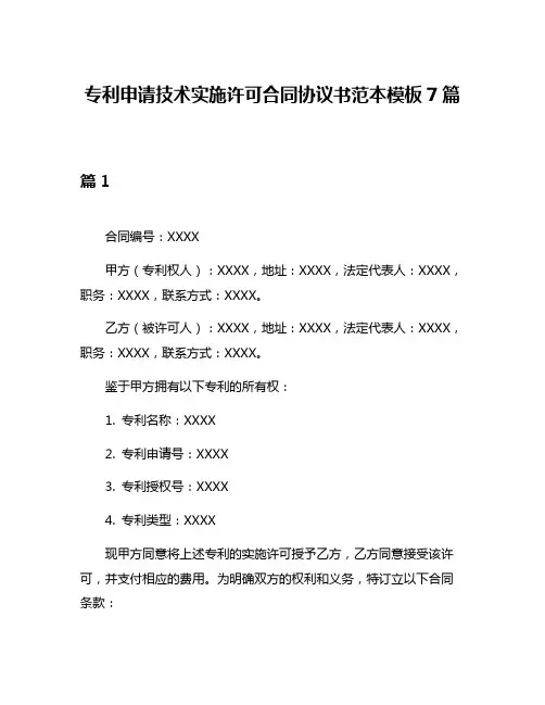 专利申请技术实施许可合同协议书范本模板7篇