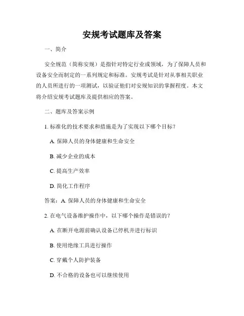 安规考试题库及答案
