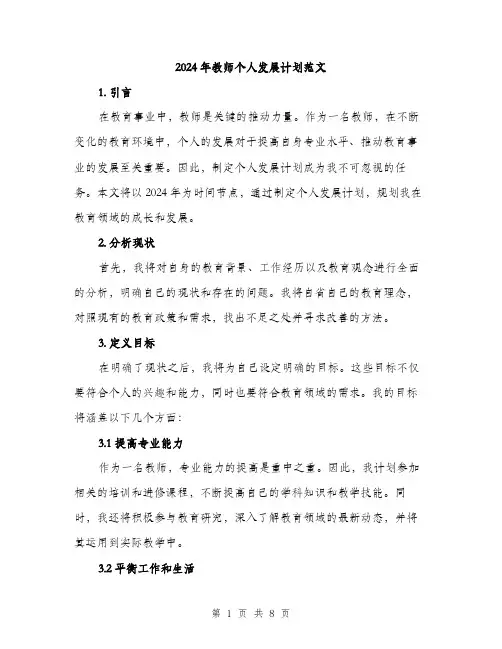 2024年教师个人发展计划范文(3篇)