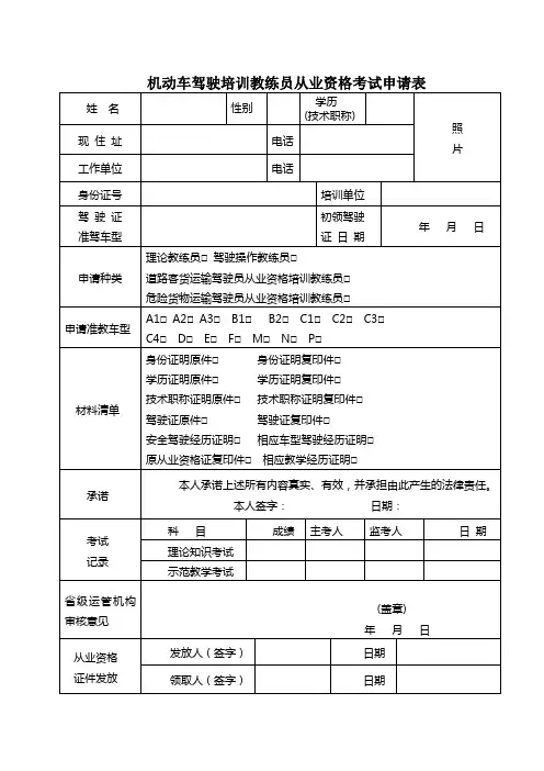 机动车驾驶培训教练员从业资格考试申请表,共3页