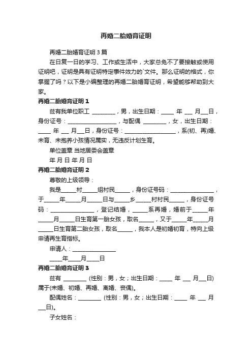 再婚二胎婚育证明3篇