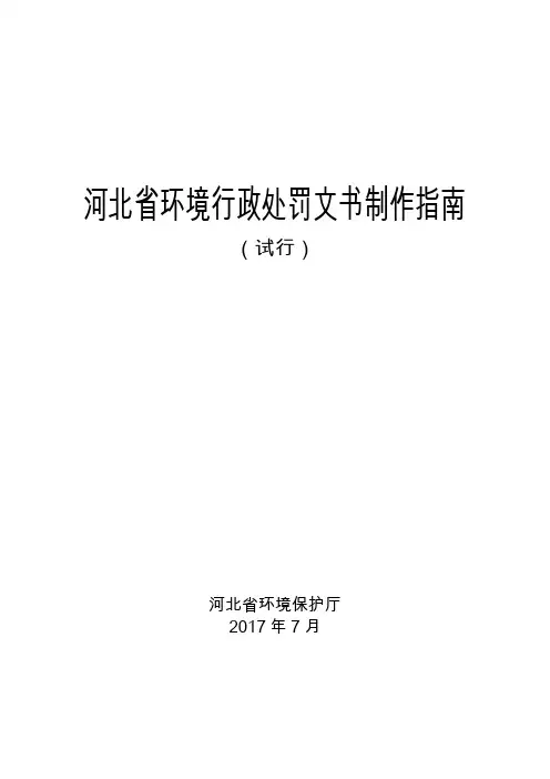 河北省环境行政处罚文书制作指南
