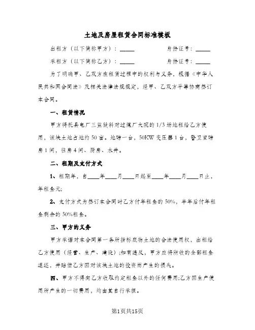土地及房屋租赁合同标准模板(5篇)