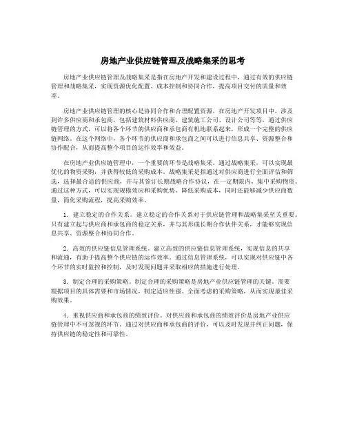 房地产业供应链管理及战略集采的思考