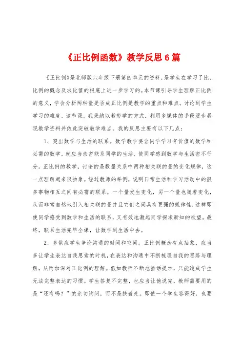 《正比例函数》教学反思6篇