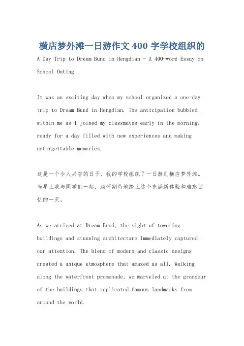 横店梦外滩一日游作文400字学校组织的