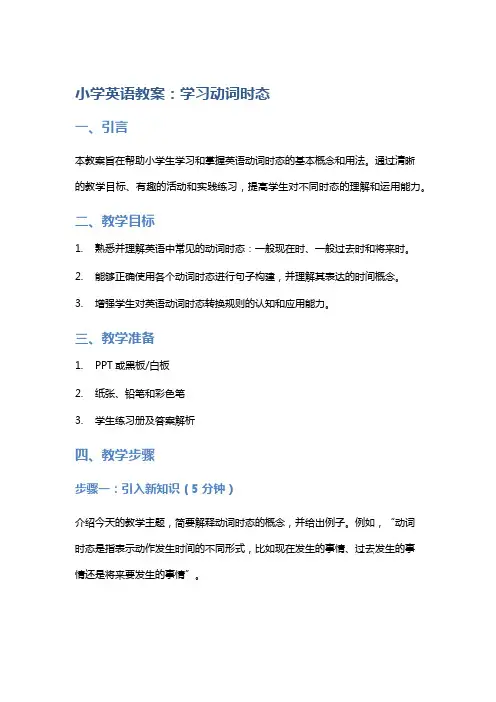 小学英语教案：学习动词时态