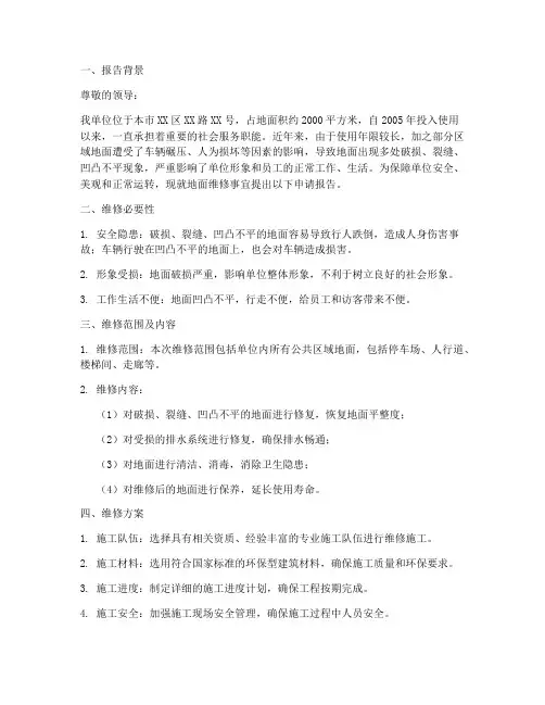 地面维修申请报告