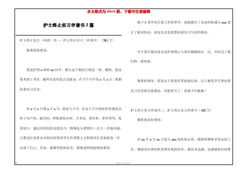 护士终止实习申请书3篇