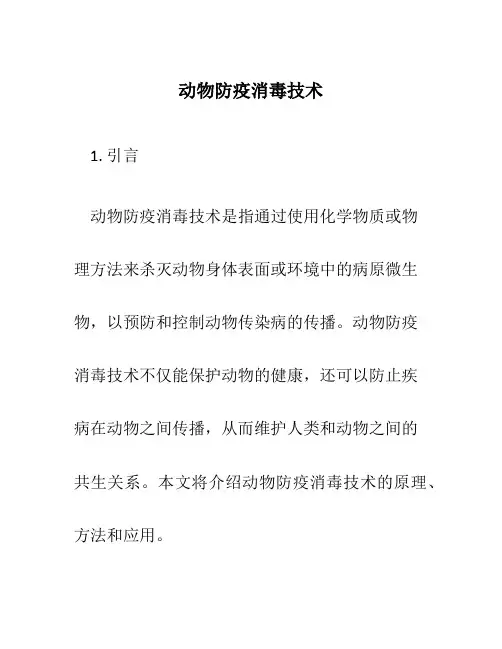 动物防疫消毒技术