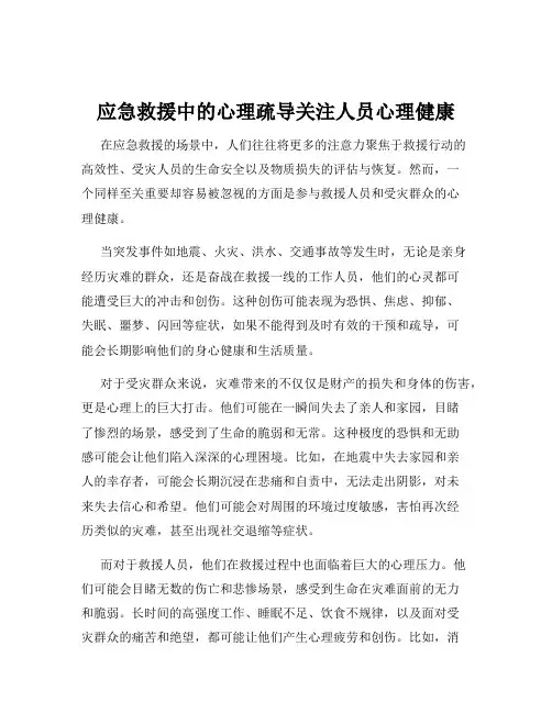 应急救援中的心理疏导关注人员心理健康