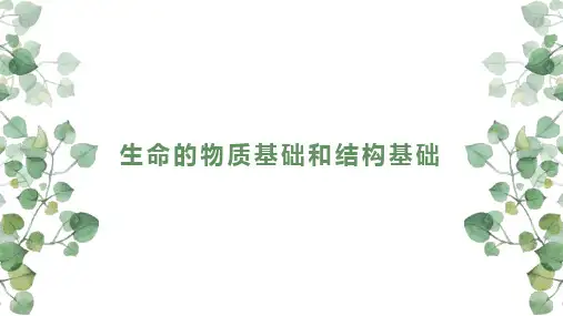 2022届高三生物二轮复习课件：专题一生命的物质基础和结构基础