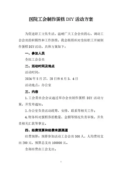 医院工会制作蛋糕DIY活动方案