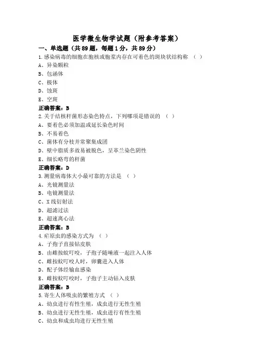 医学微生物学试题(附参考答案)