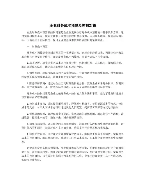 企业财务成本预算及控制对策