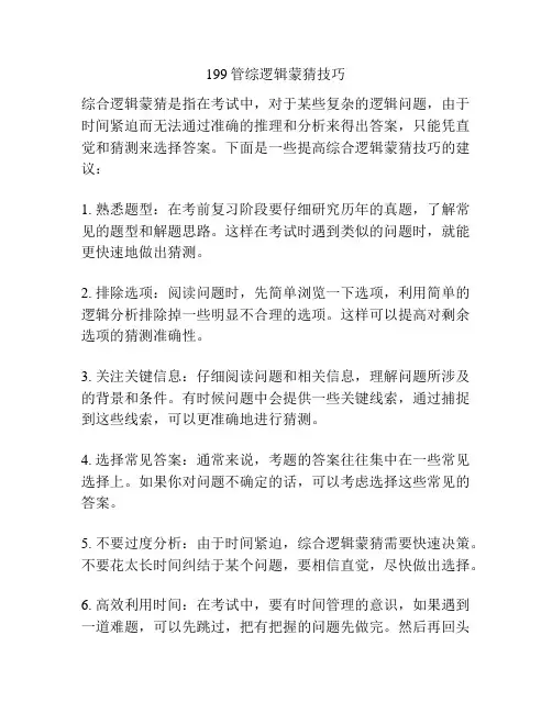 199管综逻辑蒙猜技巧