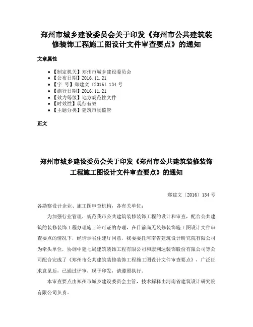 郑州市城乡建设委员会关于印发《郑州市公共建筑装修装饰工程施工图设计文件审查要点》的通知