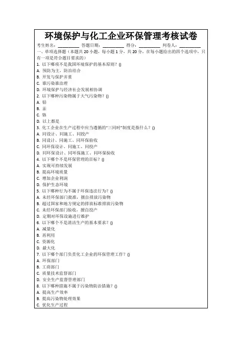 环境保护与化工企业环保管理考核试卷