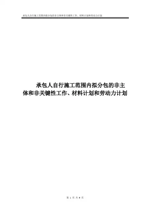 承包人自行施工范围内拟分包的非主体和非关键性工作、材料计划和劳动力计划
