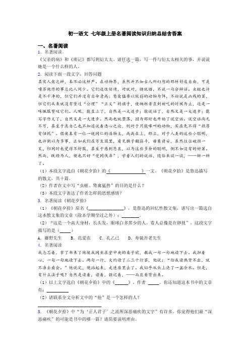 初一语文 七年级上册名著阅读知识归纳总结含答案