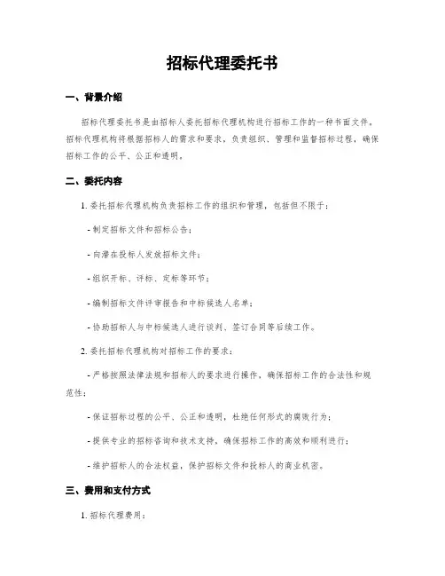 招标代理委托书