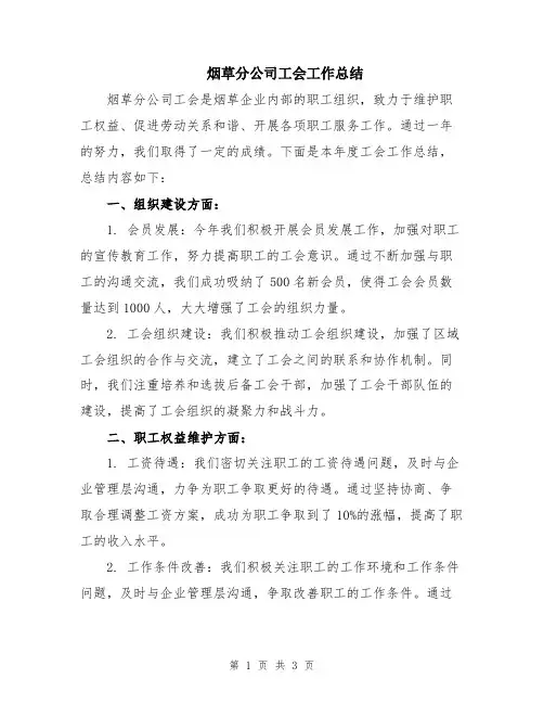 烟草分公司工会工作总结