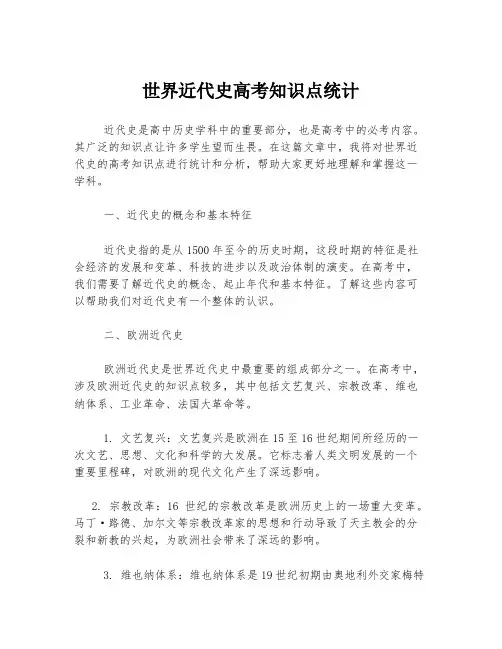 世界近代史高考知识点统计