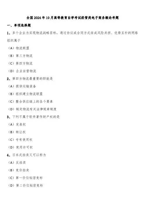 全国2024年10月高等教育自学考试经管类电子商务概论考题含解析