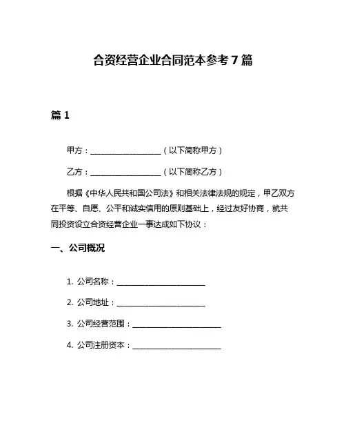 合资经营企业合同范本参考7篇