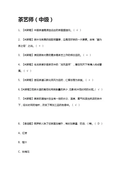[全考点]茶艺师(中级)模拟考试题库-含答案