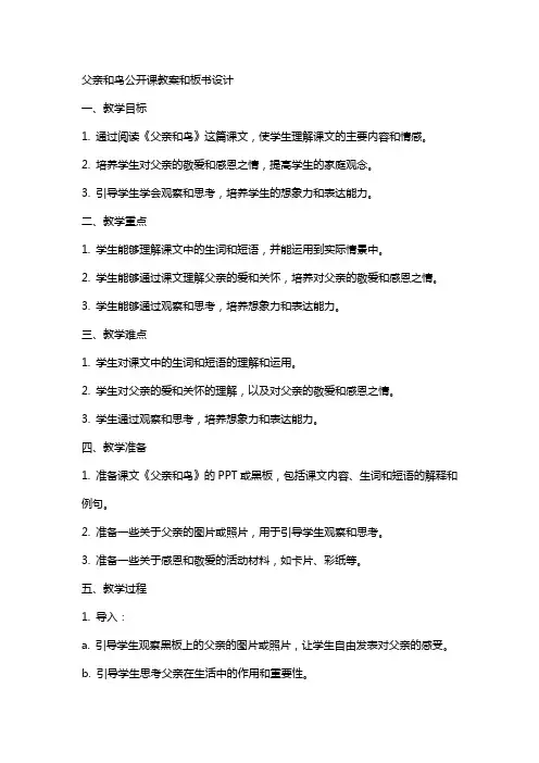 父亲和鸟公开课教案和板书设计
