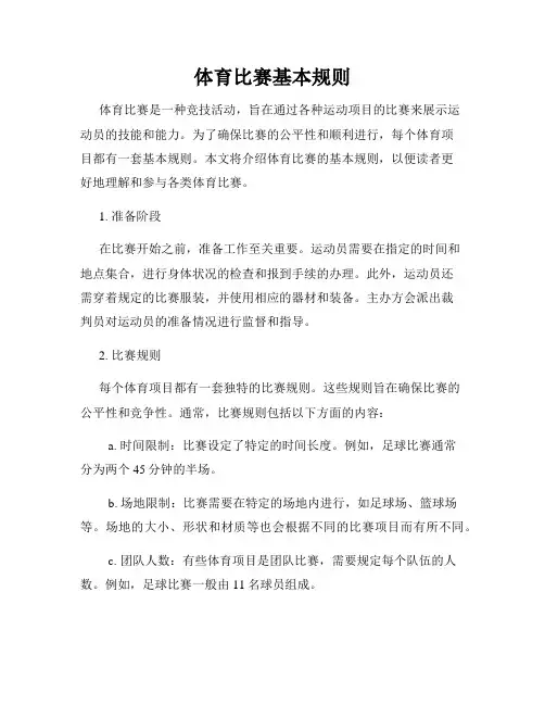 体育比赛基本规则