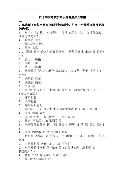 红十字应急救护知识竞赛题库及答案