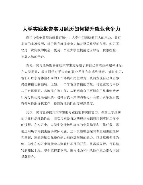 大学实践报告实习经历如何提升就业竞争力