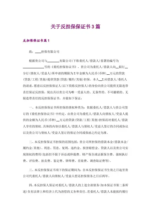 关于反担保保证书3篇