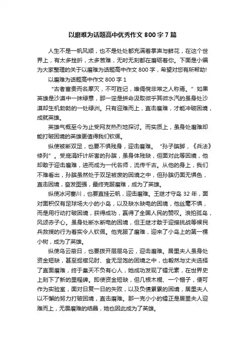以磨难为话题高中优秀作文800字7篇