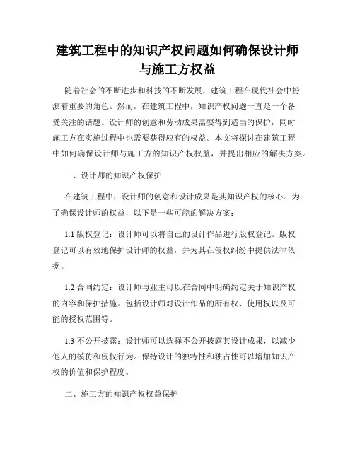 建筑工程中的知识产权问题如何确保设计师与施工方权益