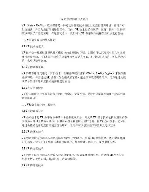 vr数字媒体知识点总结