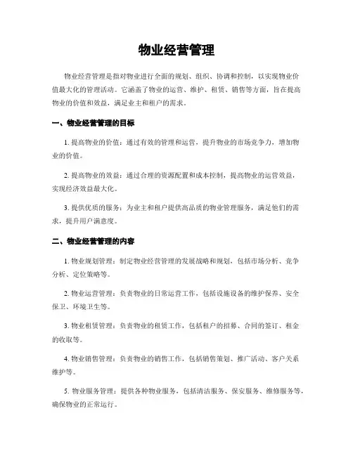 物业经营管理