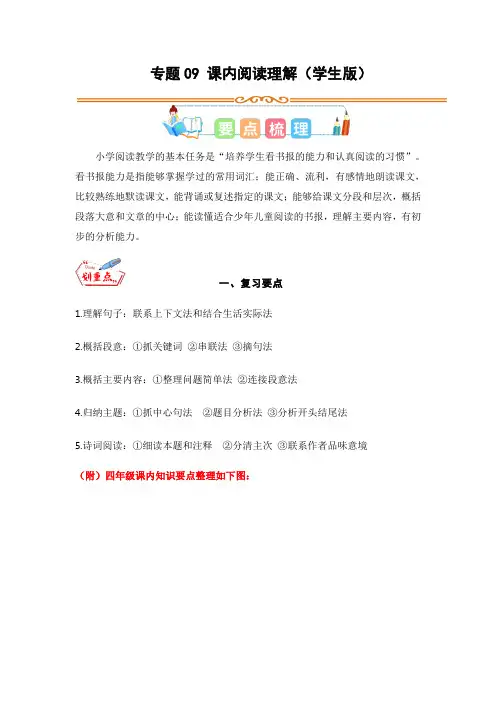 专题09课内阅读理解(学生版)